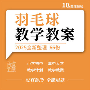 大学高中初中小学体育课羽毛球兴趣社团校本课程理论教学计划教案