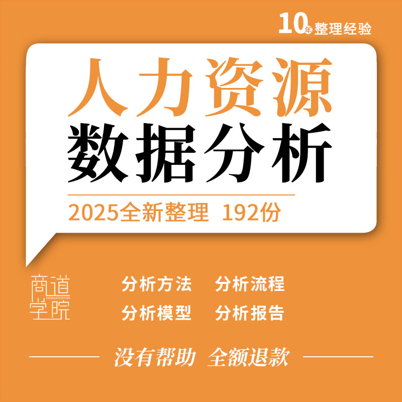 人力资源数据分析流程方法模型报告仪表盘数据可视化分析图表看板