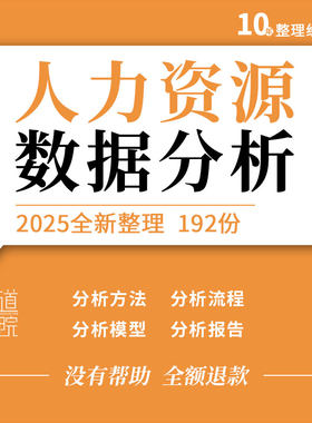 人力资源数据分析流程方法模型报告仪表盘数据可视化分析图表看板