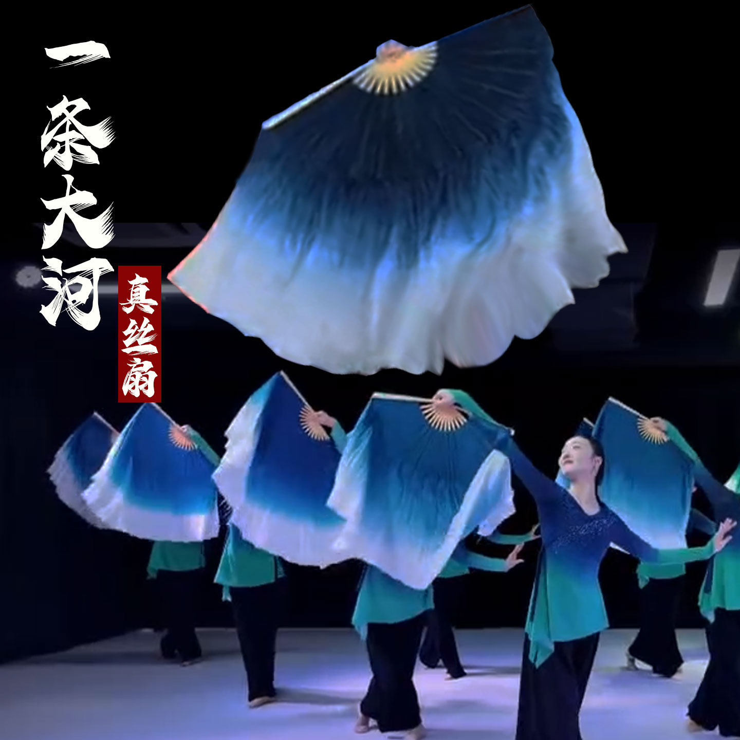 真丝舞蹈扇一条大河原版墨蓝色渐变古典舞中国风广场舞秧歌跳舞扇