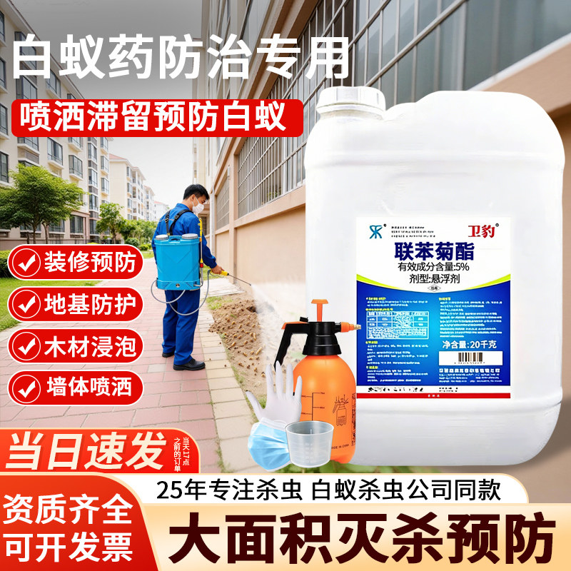 除白蚂蚁药小区室内外杀虫剂驱联苯菊酯装修预防白蚁专用喷雾大桶
