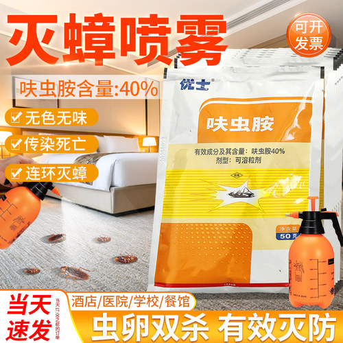 优士呋虫胺40%灭蟑螂喷雾杀虫剂