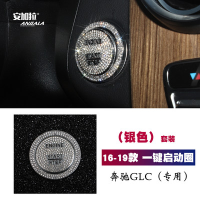 16-19款奔驰GLC43AMG GLC260 300 200镶钻装饰贴一键启动圈改装件