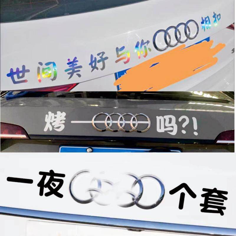 烤串吗奥迪车尾标个性搞笑文字车贴世间美好与你相扣贴纸汽车贴纸