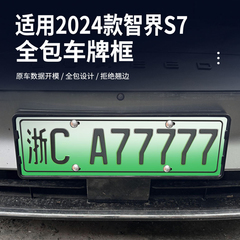 适用于24款智界s7牌照框车牌架保护边框新规车牌号码框架改装装饰