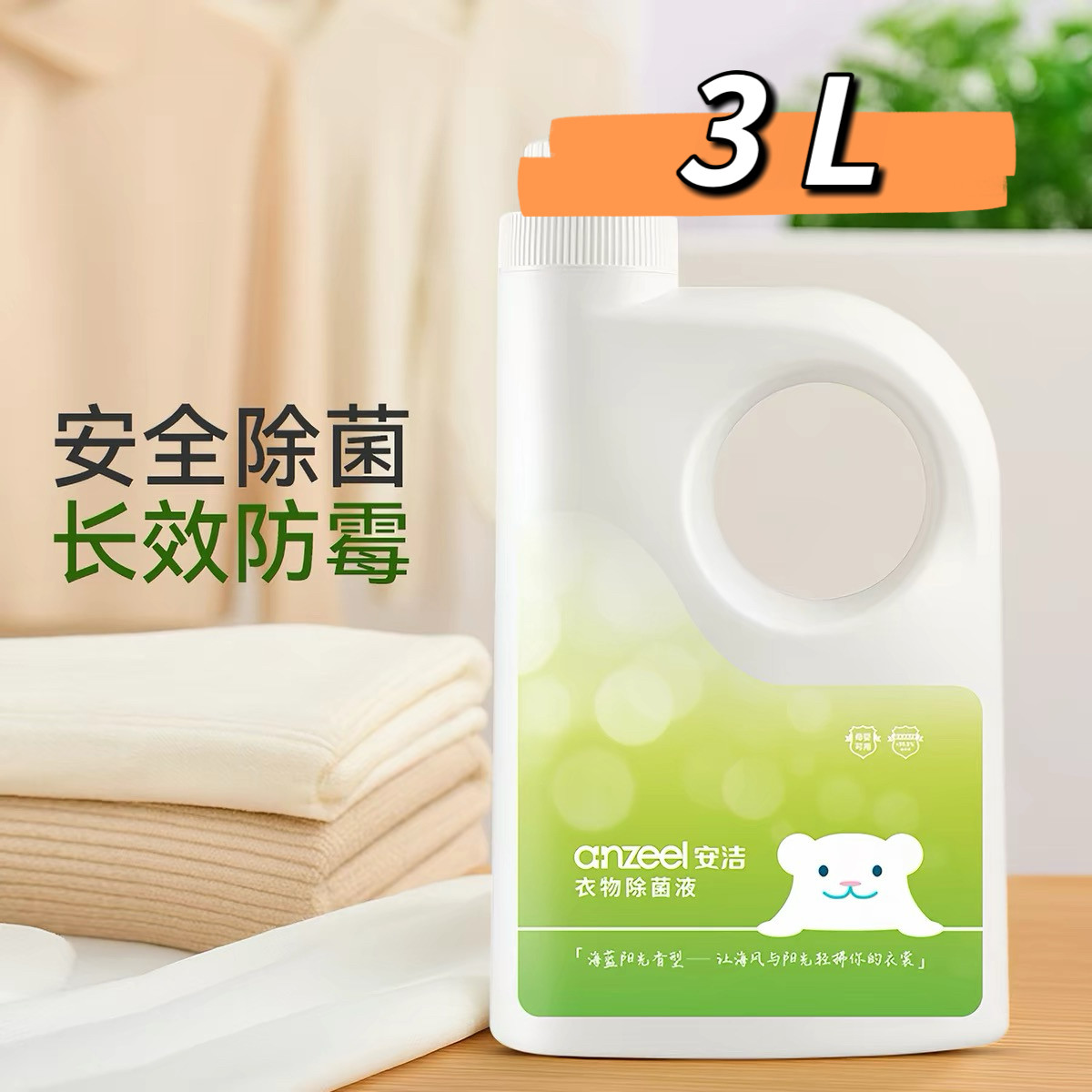 安洁衣物除菌液单双链复合季铵盐安全除菌除霉高效除螨亲肤无刺激