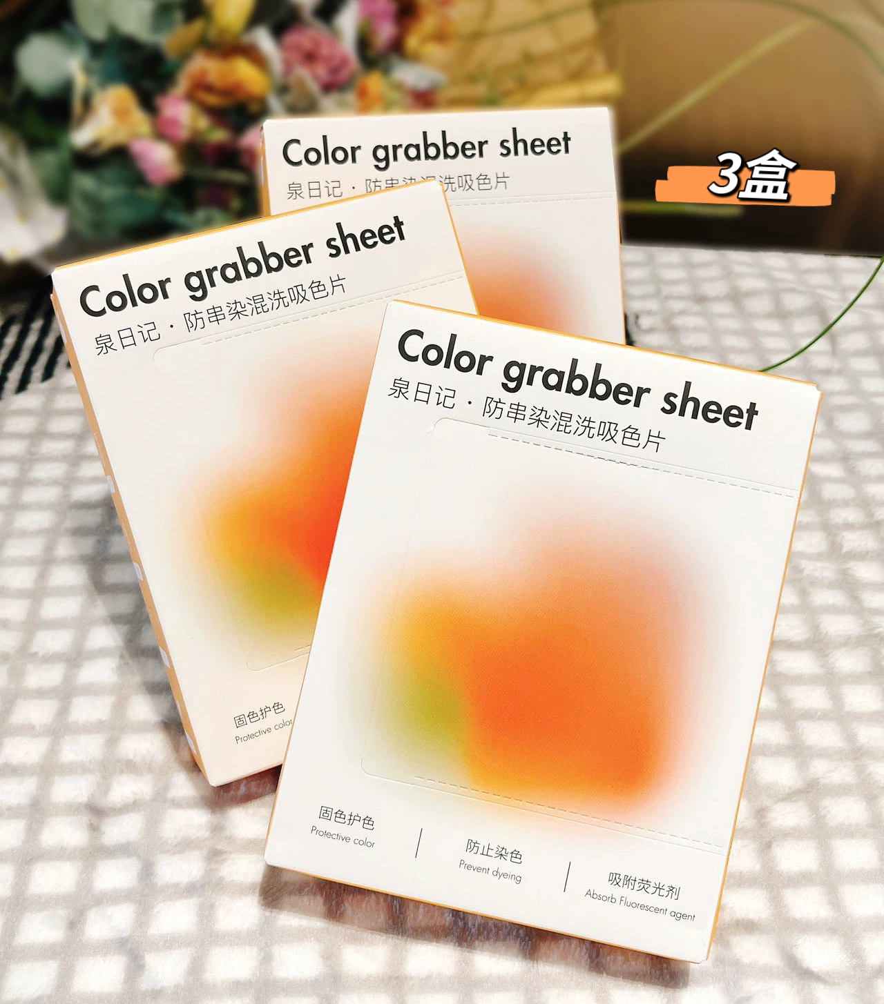 泉日记防串染混洗吸色片不染色洗衣片防串色洗衣机色母片