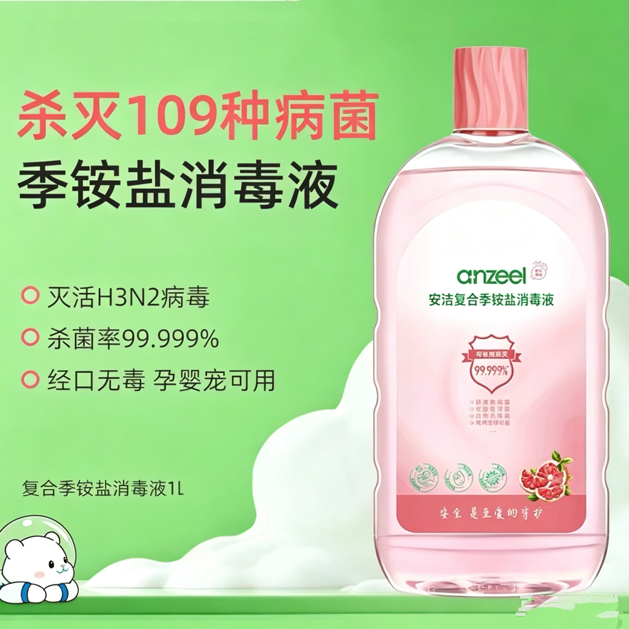 安洁复合季铵盐消毒液灭活109种病菌甲流衣物杀菌祛味家用消毒水