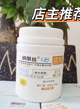 纳丽丝彩漂粉彩色衣服通用漂白剂白衣服发黄洗白神器爆炸盐洗衣