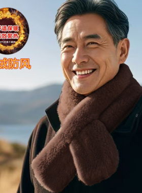 速暖围巾男士中老年防风秋冬季加厚保暖爷爷爸爸毛绒围脖护颈围巾