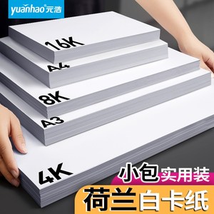 ,荷兰白色卡纸厚硬A4手工4开画画8开A3绘画4K大张厚8K圆形四开双面16开16k美术专用马克笔手绘300g250克A2