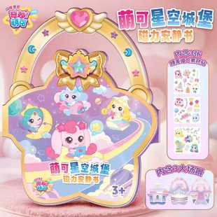 第六季奇妙萌可闪耀流星磁力安静书星空城堡磁吸贴纸女孩益智玩具