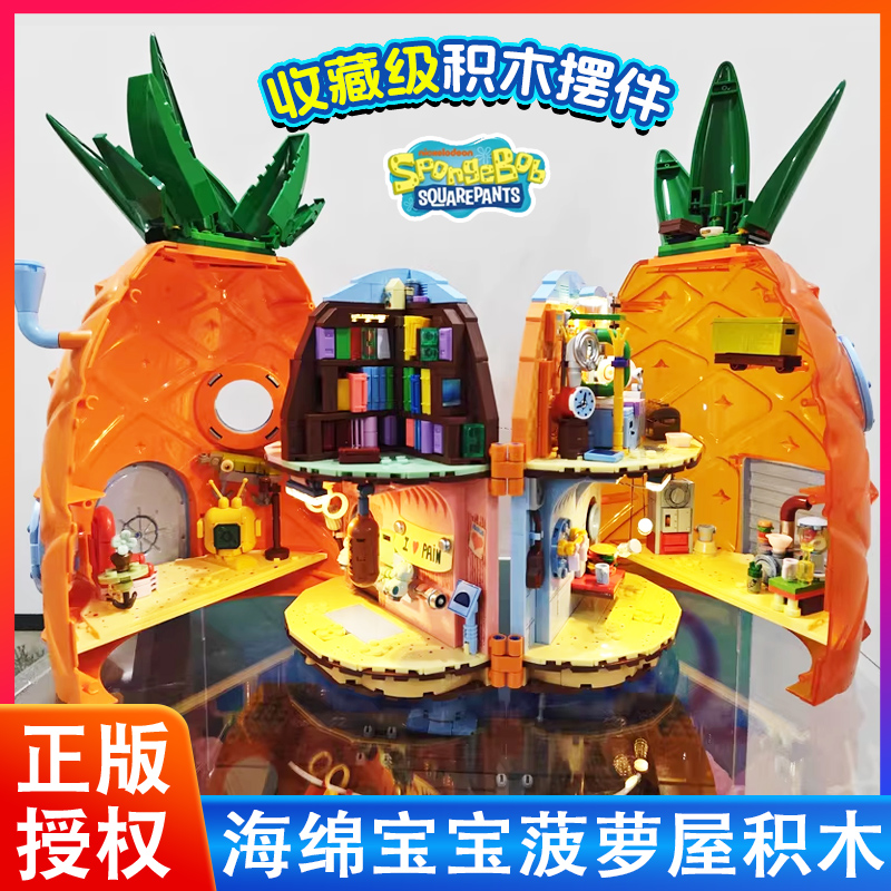 AREAX砖区积木海绵宝宝菠萝屋