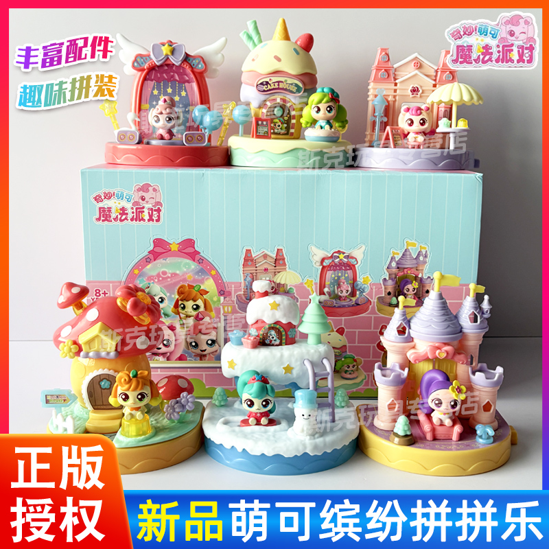 奇妙萌可缤纷拼拼乐魔法甜心玩具