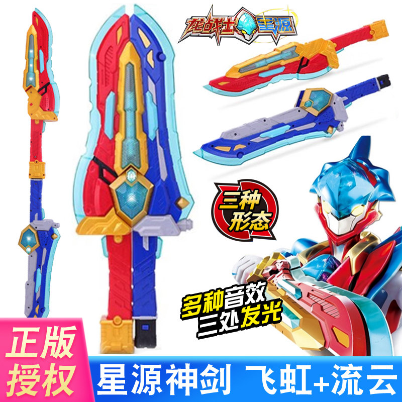 亿新奇龙战士星源神宝剑飞虹流云变形玩具发可动声光变身武器男孩