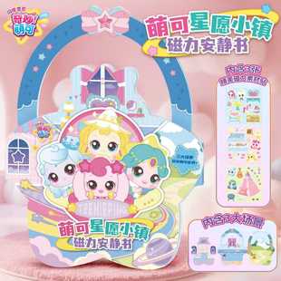 奇妙萌可闪耀流星磁力星愿小镇安静书过家家玩具女孩益智3到6岁