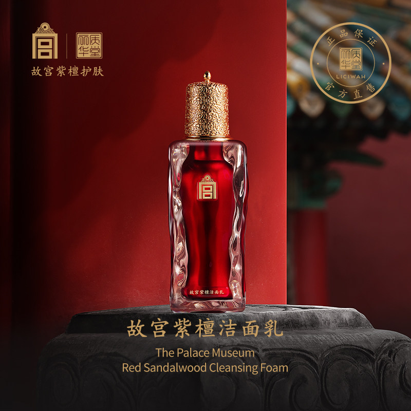 丽质华堂故宫紫檀洁面乳清爽不紧绷 泡沫细腻80g
