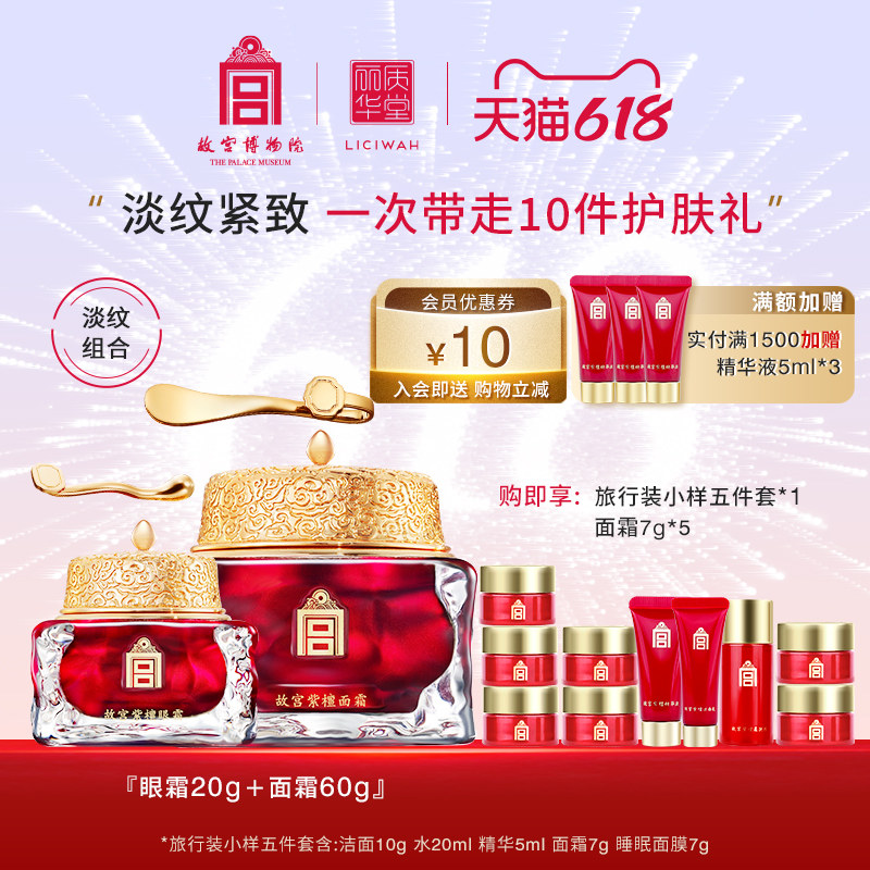 丽质华堂故宫紫檀眼霜面霜组合