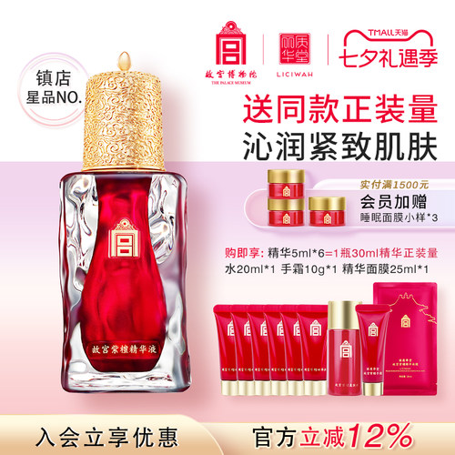 【直播专属】丽质华堂故宫紫檀精华液30ml
