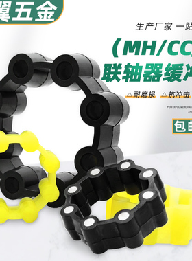聚氨酯橡胶MH/CC115/130铁芯型联轴器缓冲减震垫弹性圈对角轮