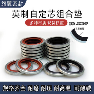 自定芯英制组合垫丁晴/氟胶/紫铜/304/316不锈钢组合垫片/O型圈