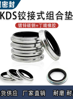 KDS组合垫绞接式接头密封垫圈 铰接式丁晴组合垫片管接头 O型圈