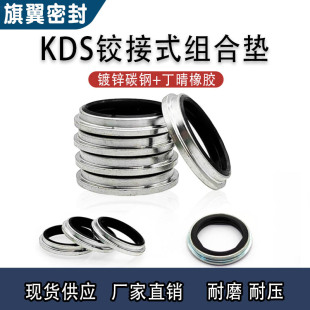KDS组合垫绞接式接头密封垫圈 铰接式丁晴组合垫片管接头 O型圈