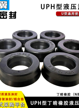 丁晴橡胶液压油封UPH53/55/60/63*70/73/75/80/83*10*12孔轴通用