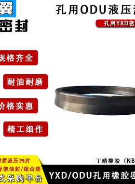 丁晴橡胶液压油封ODU63/65/70/75/78/80*51/53/58/63/66/68*14