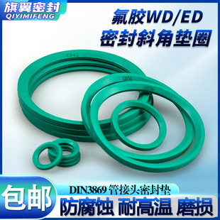 氟胶ED/WD密封圈FKM斜角垫DIN3869型管接头用E型柱端用耐高温垫片