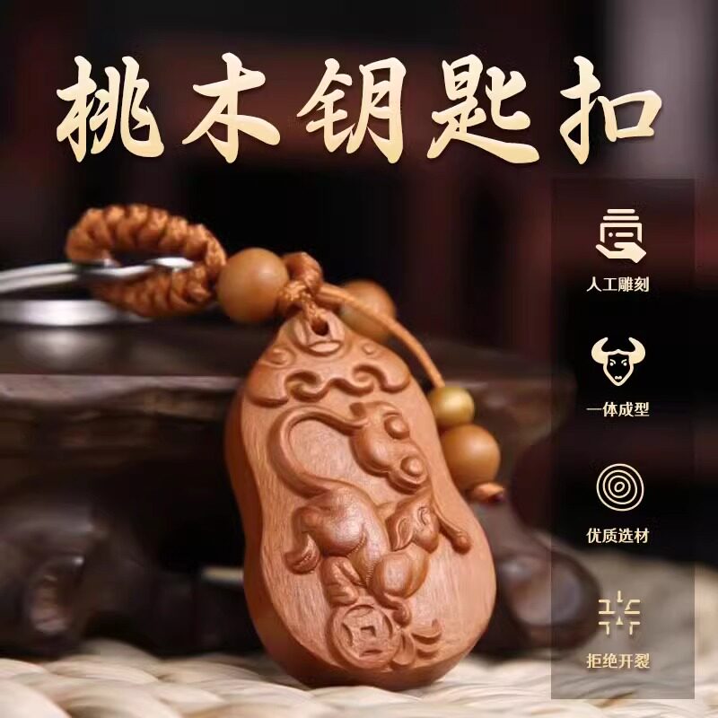 高档汽车十二生肖桃木钥匙扣挂件雕刻款车载钥匙扣个性挂饰高级感