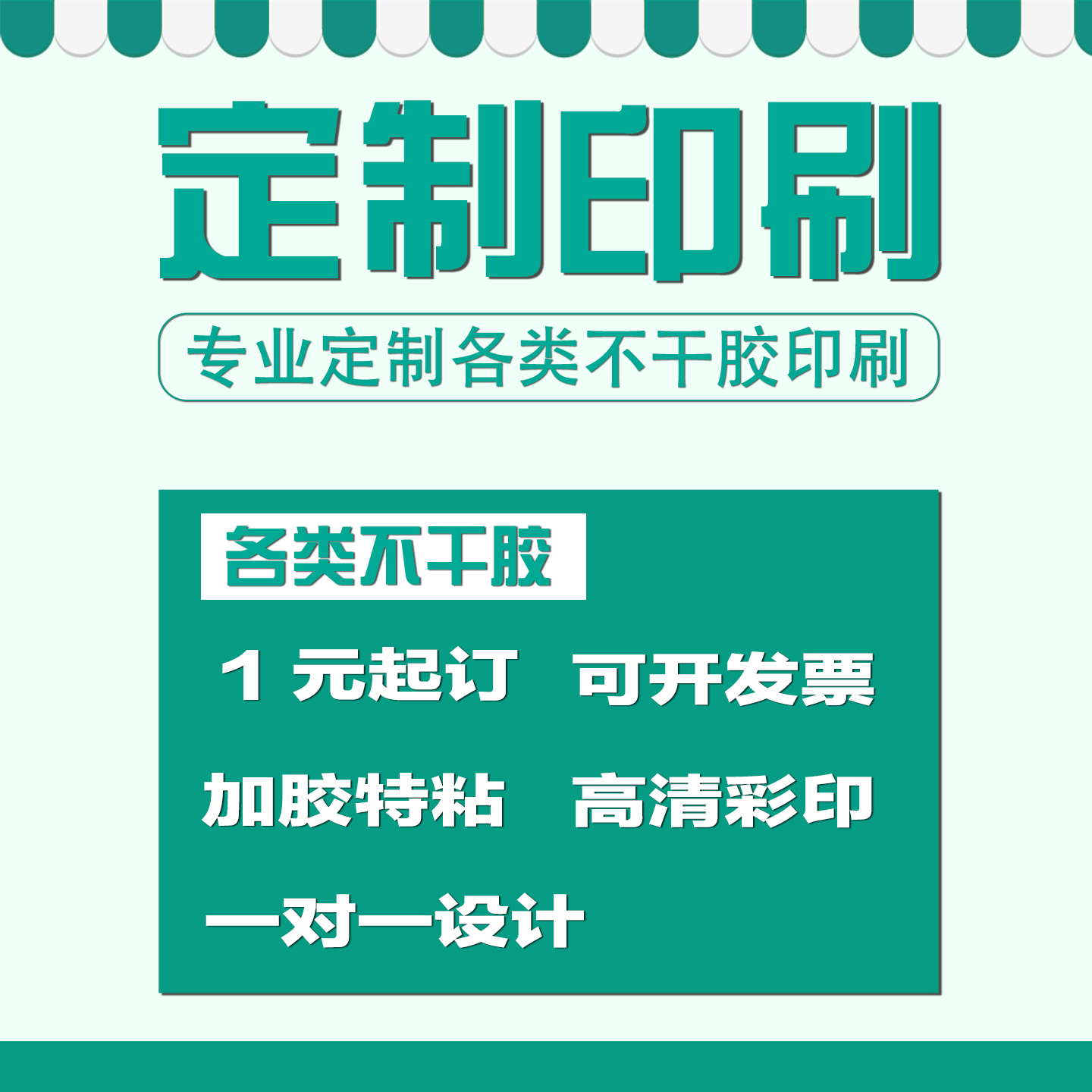 浙江不干胶广告贴纸定制二维码标签定做透明防水logo印刷产品标贴