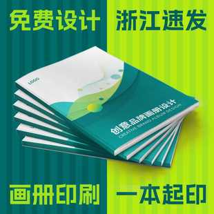 浙江画册印刷宣传册定制说明书印刷产品图册设计制作杂志印刷