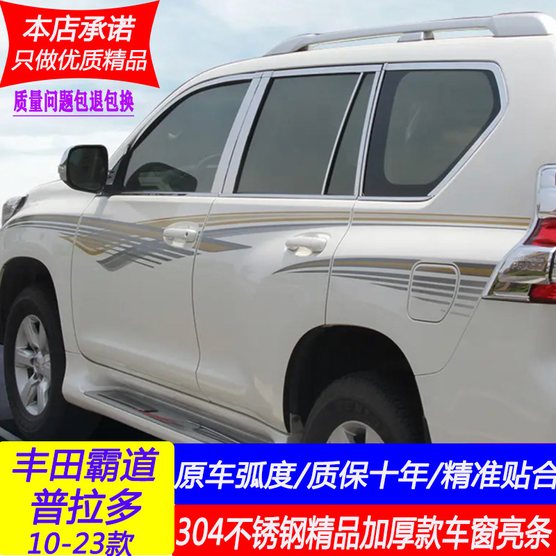 霸道普拉多车窗亮条车身饰条