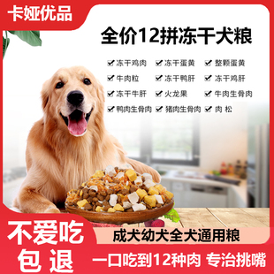 全新升级十二拼全价冻干鲜肉狗粮成幼犬长胖增肥通用型2.5kg狗粮
