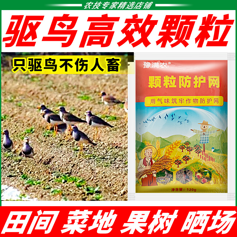 驱鸟高效药香料包颗粒止鸟保护剂