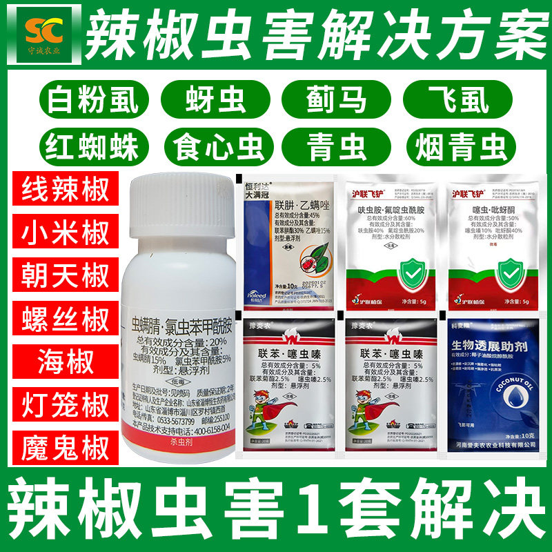 辣椒专用杀虫增产套装虫害大全