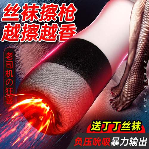 ASexy Niuniu Aisin Juice Cup Airplane Cup Silk Stockings Por