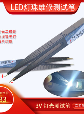 LED灯珠测试笔、维修、测试各种贴片灯、发光二极管、电视背光灯