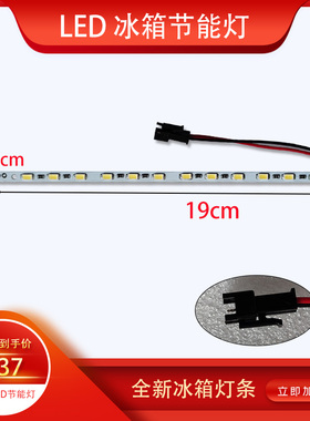 海尔冰箱灯 冷藏室照明灯条 LED超亮冰箱灯 参考BCD-261WGS