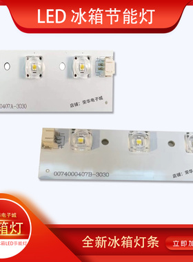 适用海尔SC-450G特种冰柜照明灯、0074000407A/0074000407B-3030