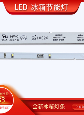 美的冰箱灯 冷藏室照明冰箱灯条 LED发光灯条 参考：BCD-239WTM