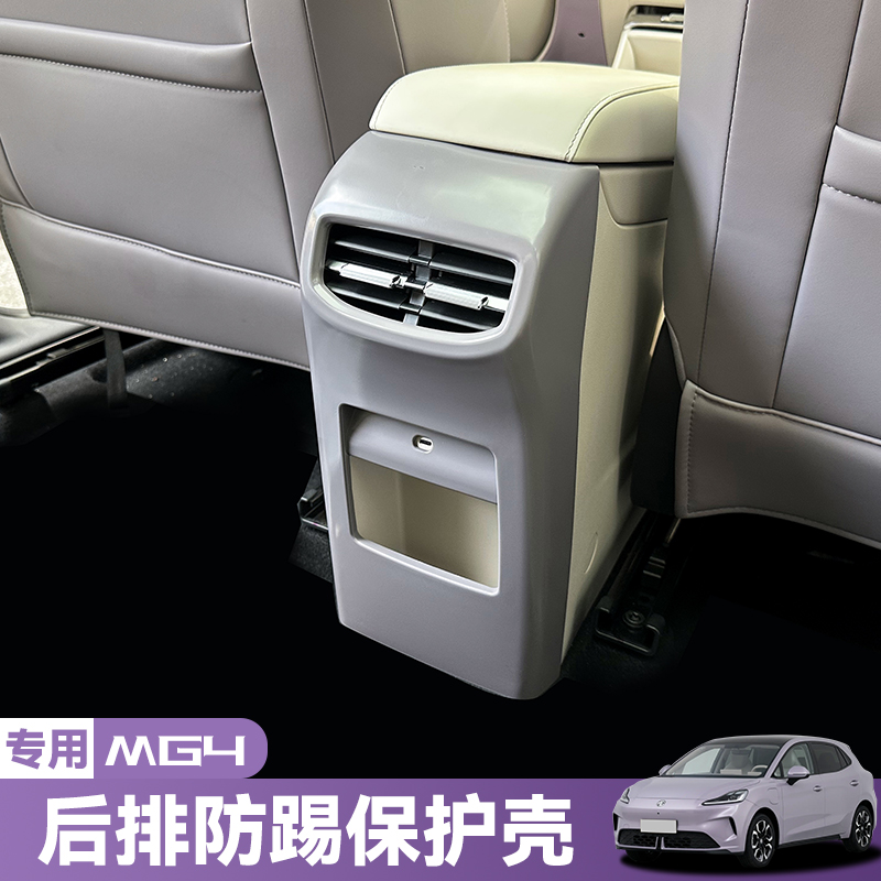 26款名爵MG4后排防踢壳