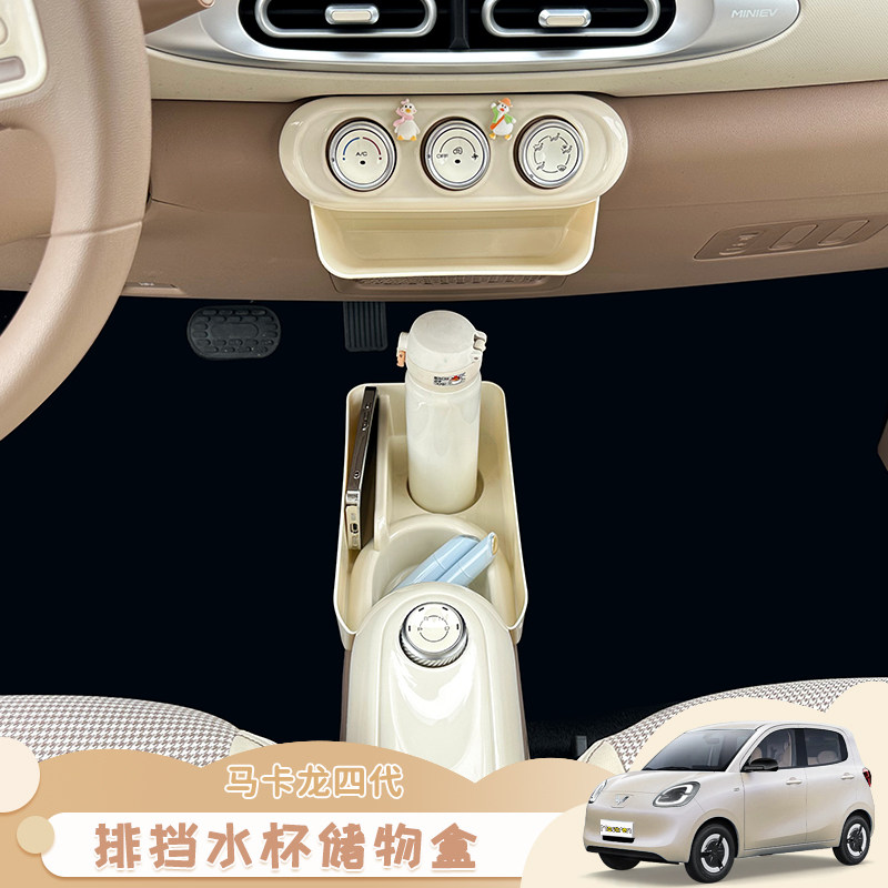 五菱宏光四代马卡龙档位水杯收纳盒改装25款mini中控置物储物装饰