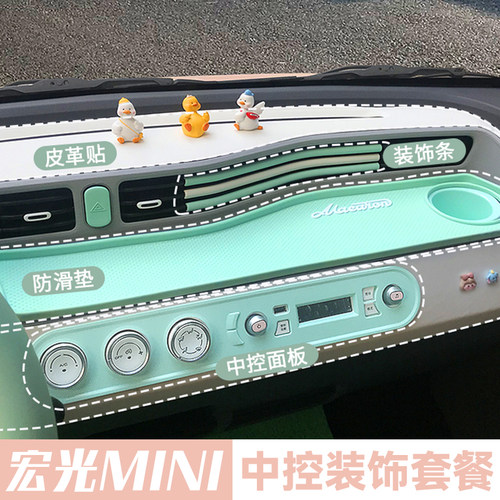 五菱宏光miniev马卡龙内饰布置迷你中控仪表台出风口装饰贴防滑垫 - 封面