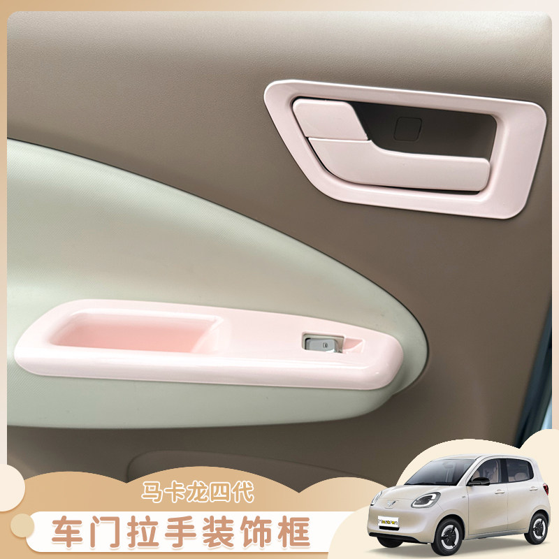 四代马卡龙车内门扶手框拉手