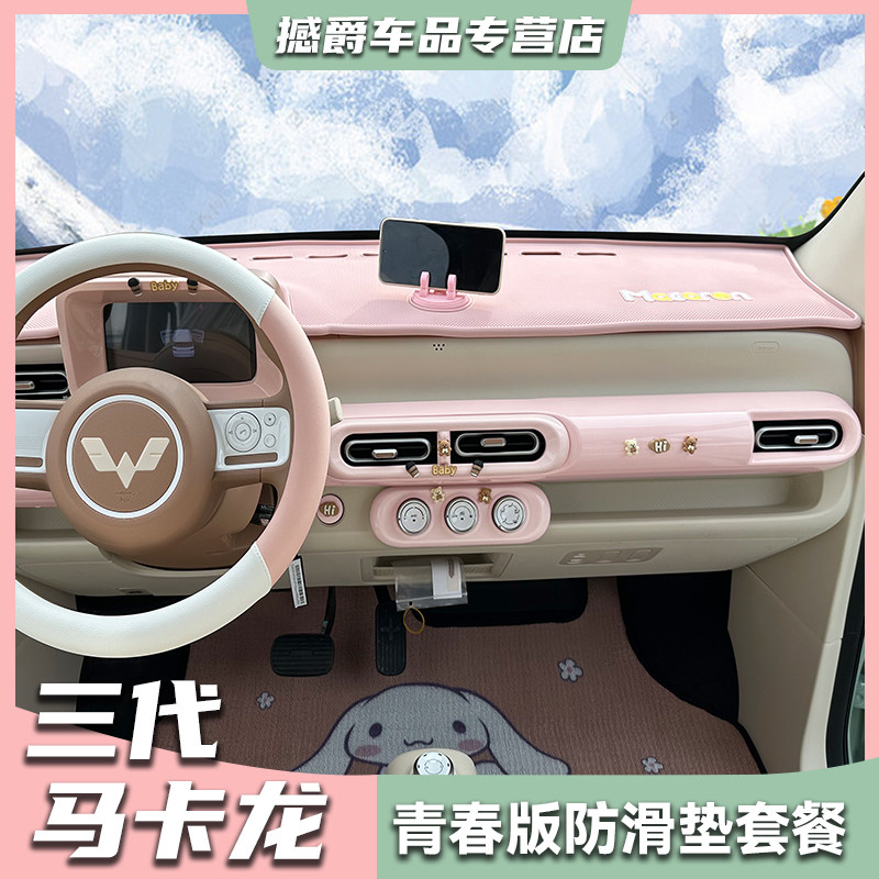 五菱宏光三代马卡龙青春版内饰中控防滑垫装饰仪表台垫置物储物垫