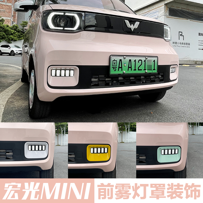 五菱宏光miniev马卡龙前雾灯改装装饰框雾灯罩后杠挡板迷你ev车贴