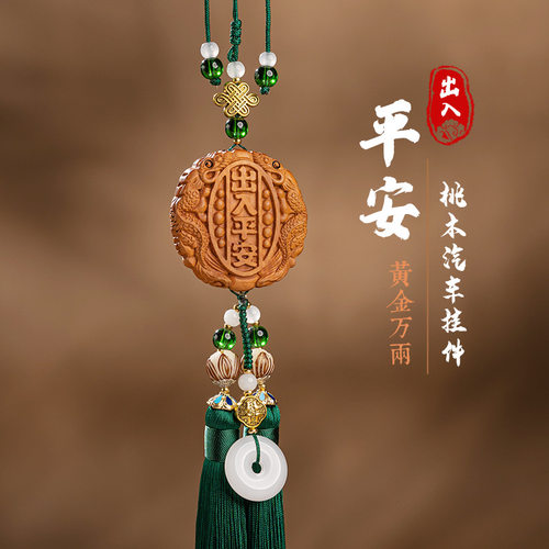 出入平安桃木中国风汽车挂件