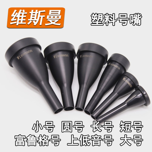 维斯曼塑料小号短号上低音乐器